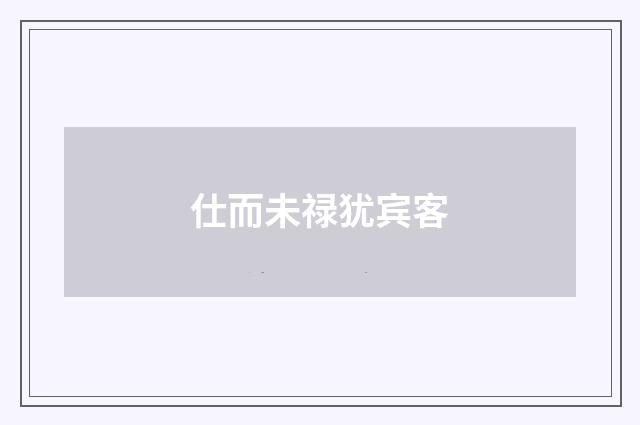 仕而未禄犹宾客