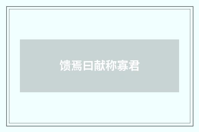 馈焉曰献称寡君