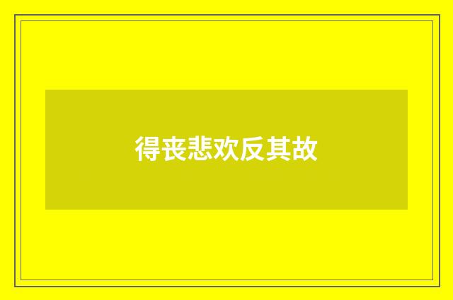 得丧悲欢反其故
