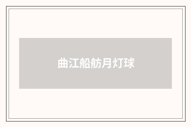 曲江船舫月灯球
