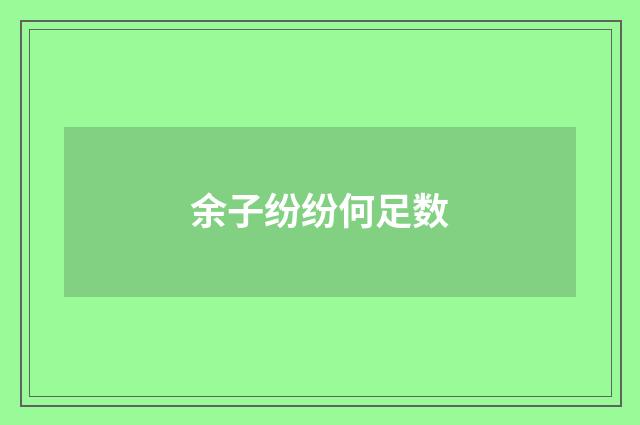 余子纷纷何足数