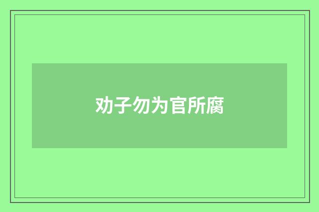 劝子勿为官所腐