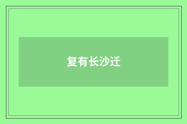 复有长沙迁