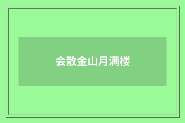 会散金山月满楼