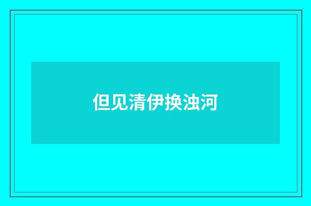 但见清伊换浊河