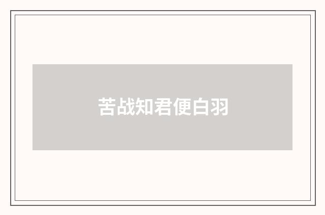 苦战知君便白羽