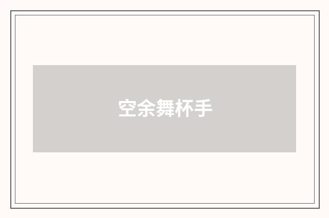 空余舞杯手