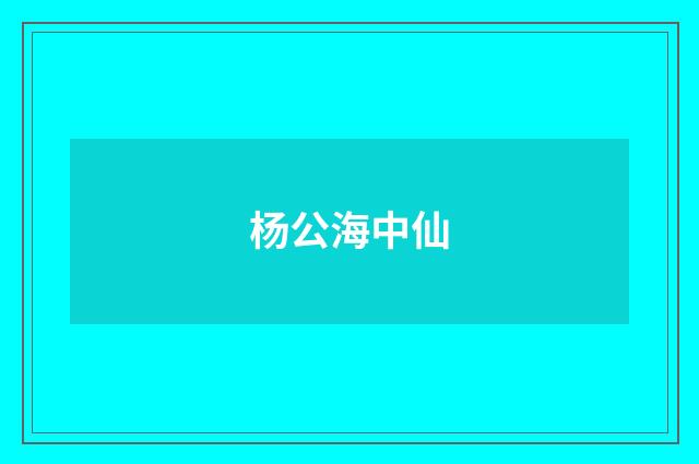 杨公海中仙