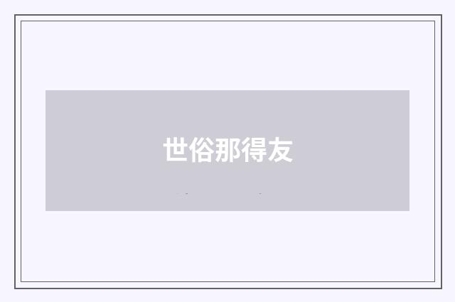 世俗那得友