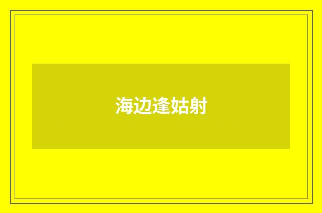 海边逢姑射