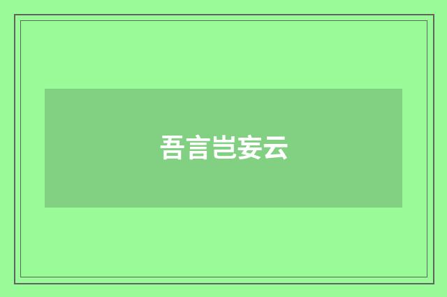 吾言岂妄云
