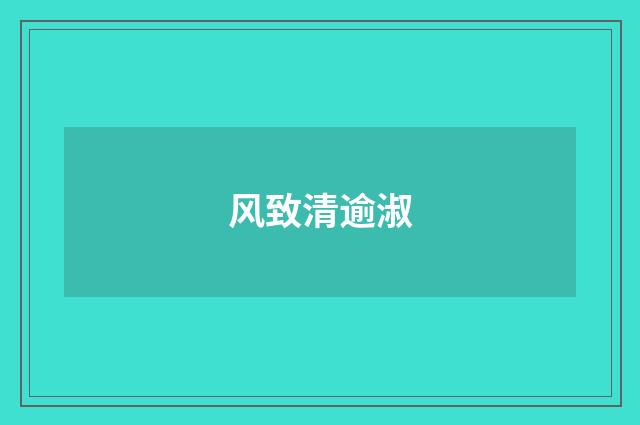 风致清逾淑