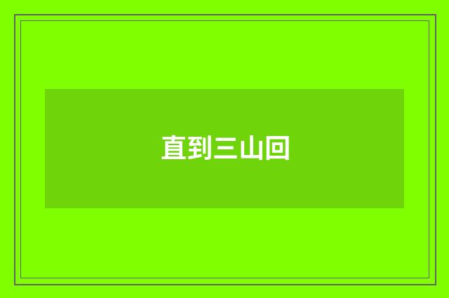 直到三山回