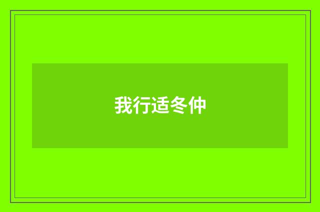 我行适冬仲