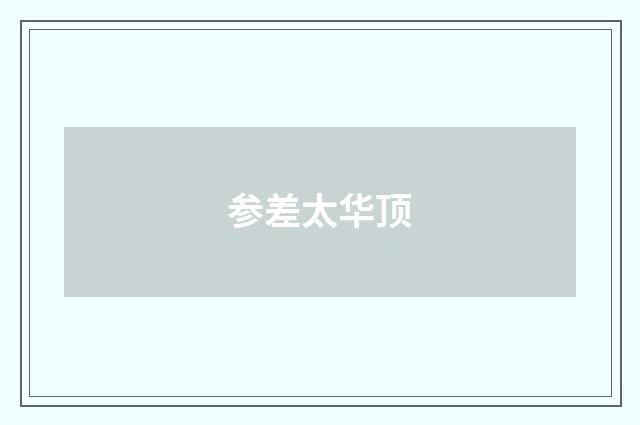 参差太华顶