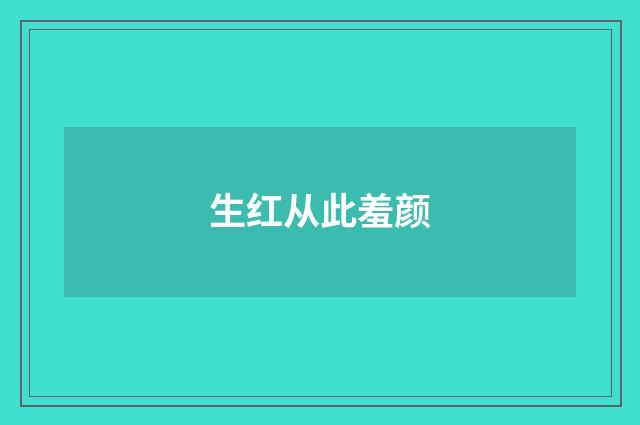 生红从此羞颜