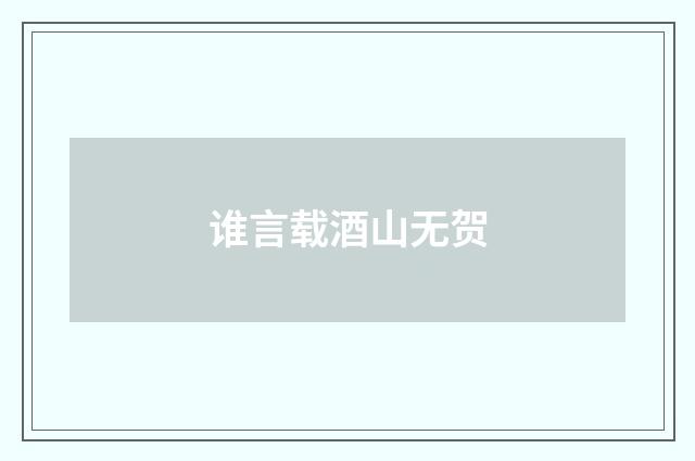 谁言载酒山无贺