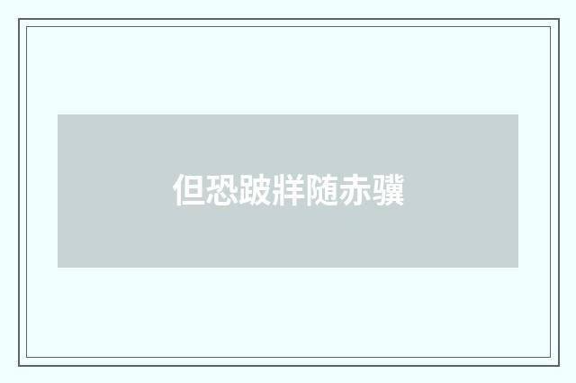 但恐跛牂随赤骥
