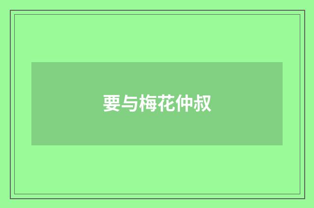 要与梅花仲叔