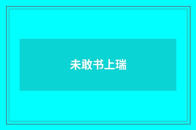 未敢书上瑞