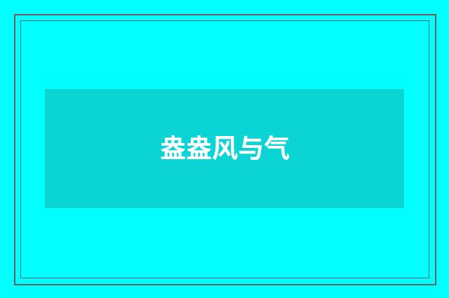 盎盎风与气
