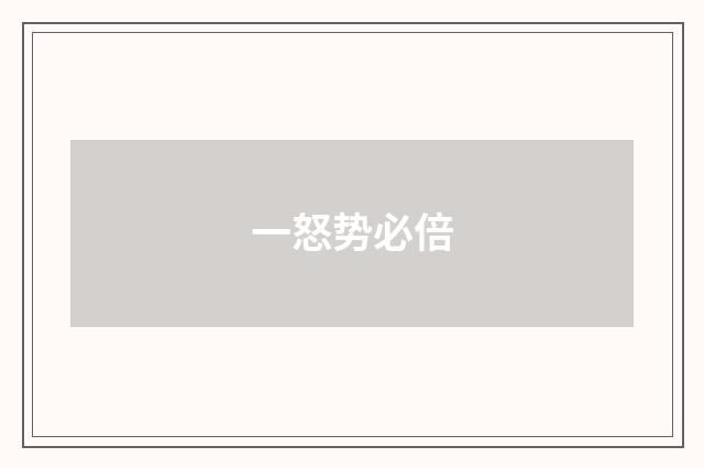 一怒势必倍