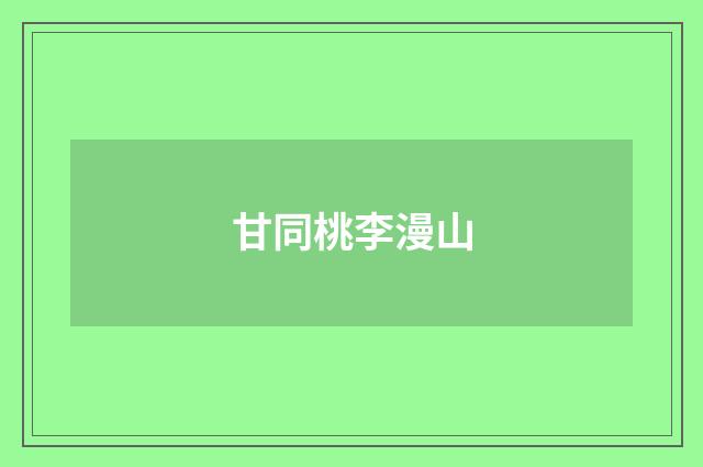 甘同桃李漫山