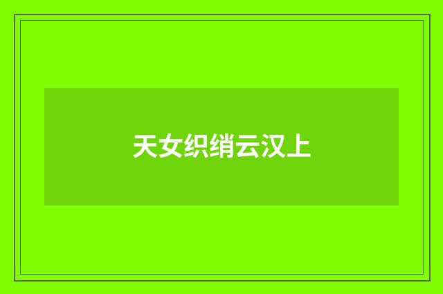 天女织绡云汉上