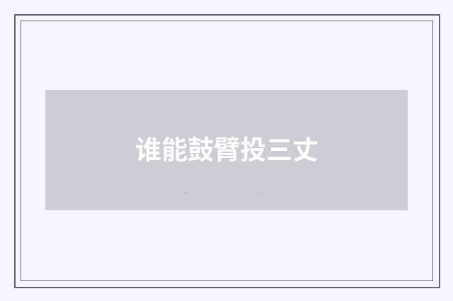 谁能鼓臂投三丈