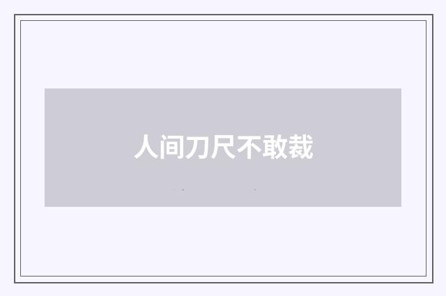 人间刀尺不敢裁