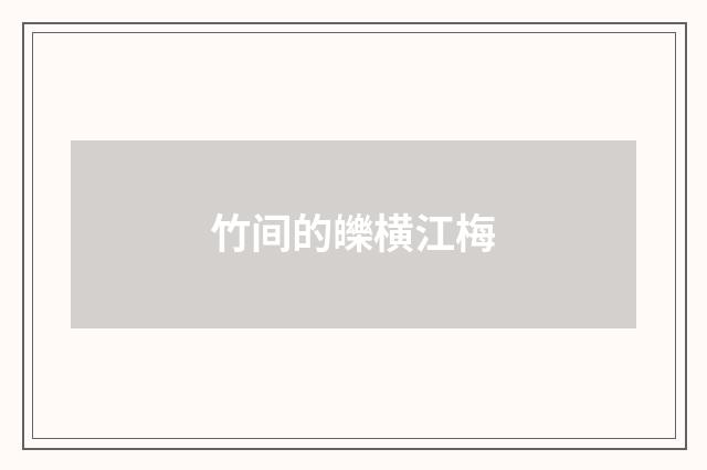 竹间的皪横江梅