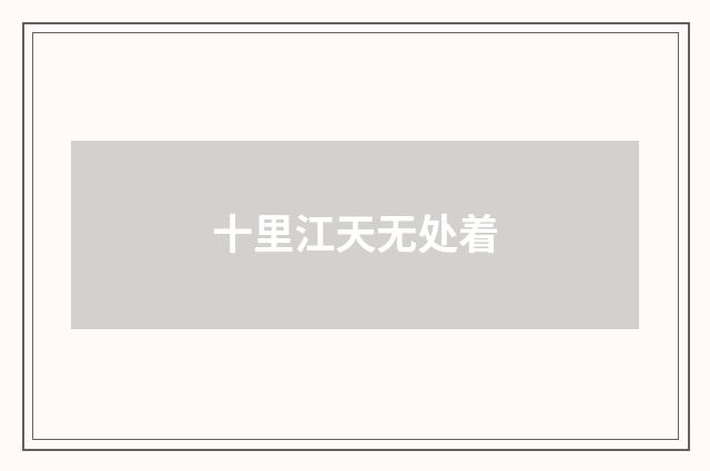 十里江天无处着