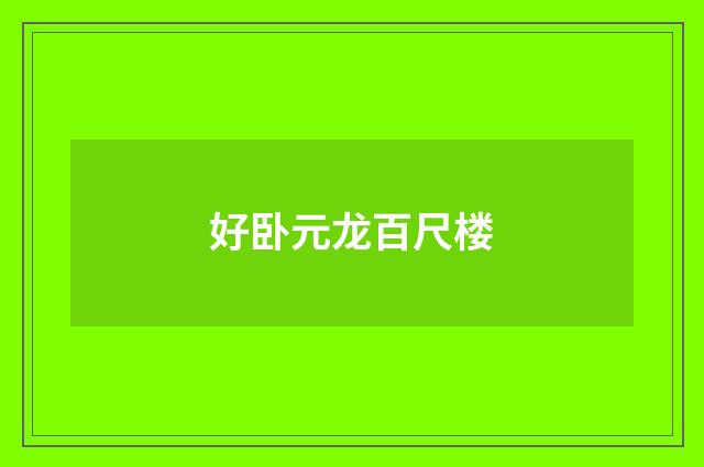 好卧元龙百尺楼