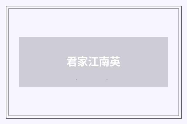 君家江南英