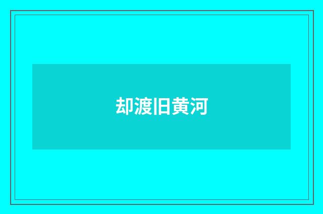 却渡旧黄河