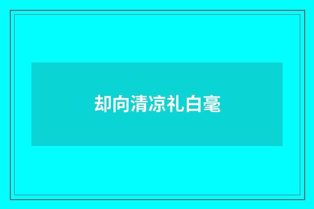 却向清凉礼白毫