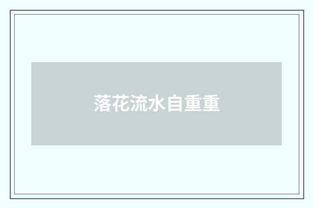 落花流水自重重