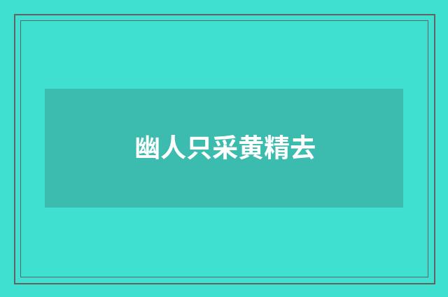 幽人只采黄精去