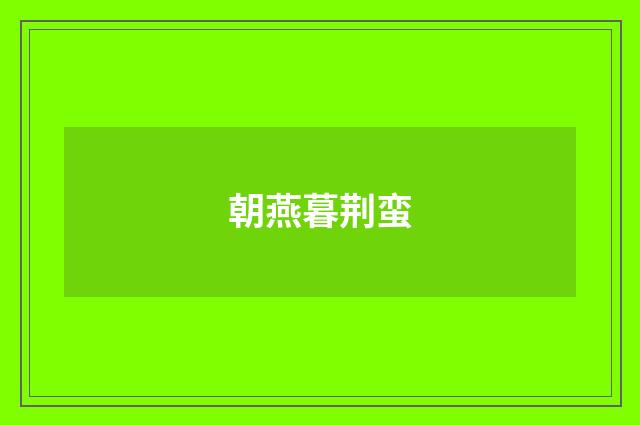 朝燕暮荆蛮