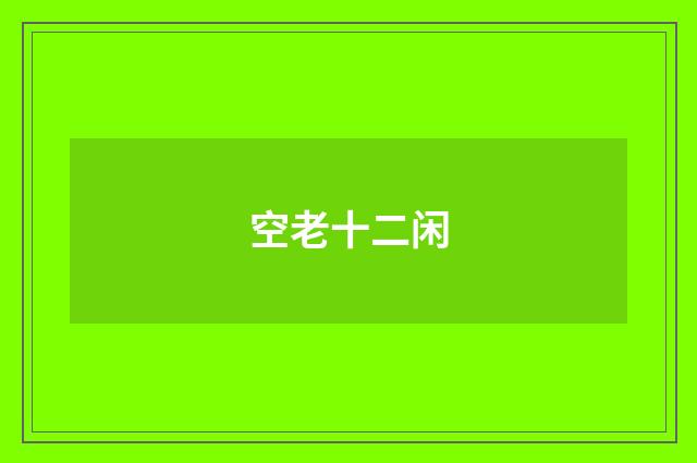 空老十二闲