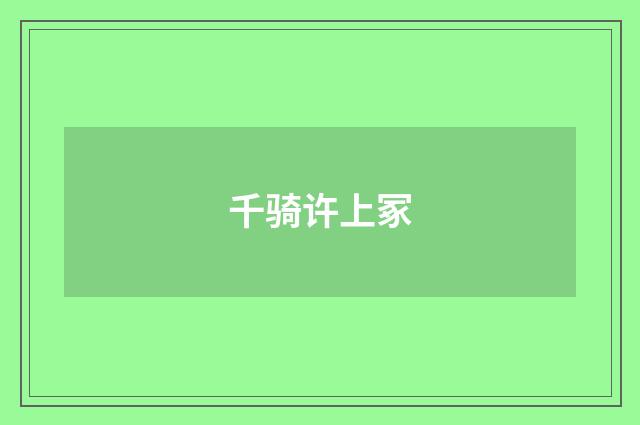 千骑许上冢