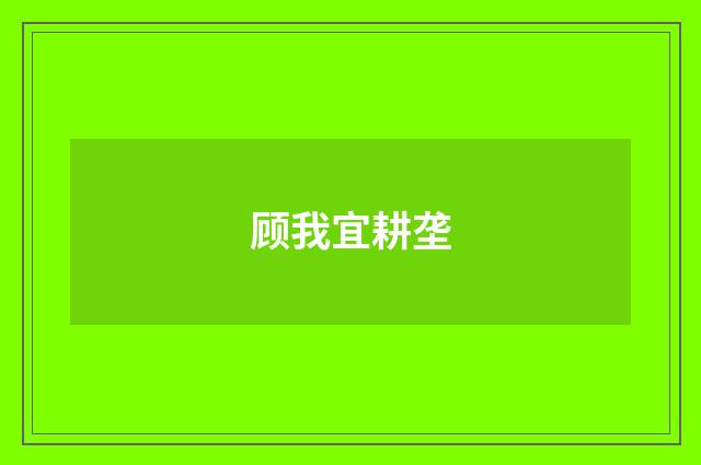 顾我宜耕垄
