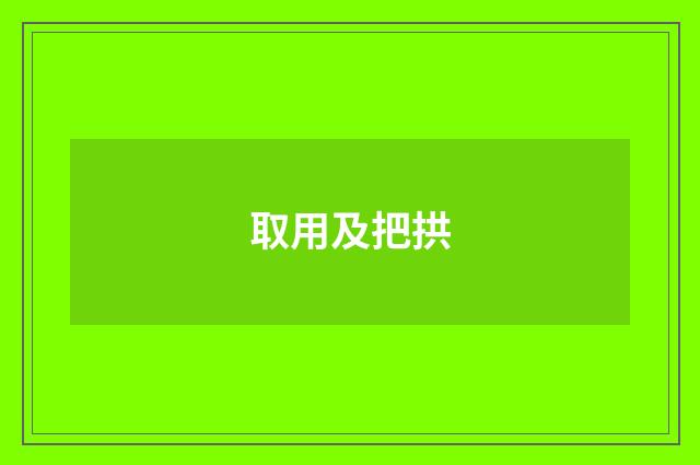 取用及把拱