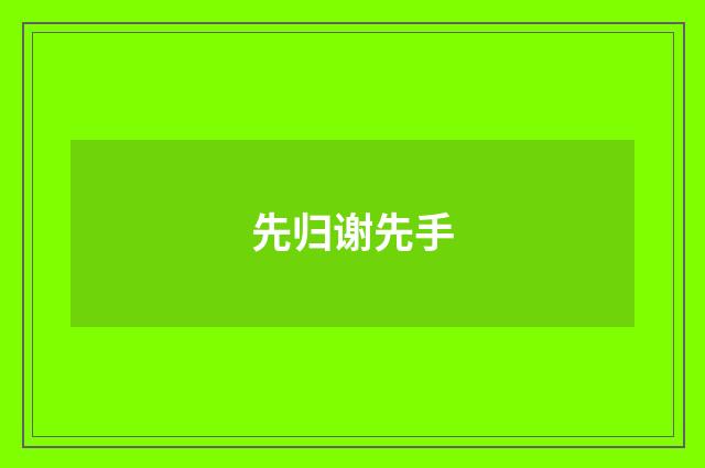先归谢先手