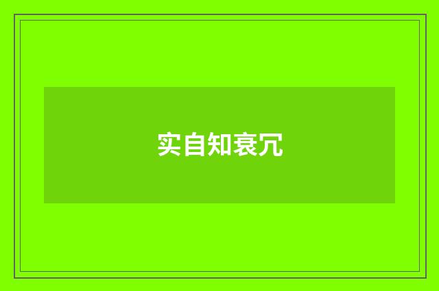 实自知衰冗