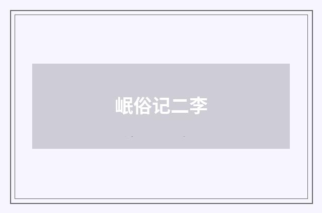 岷俗记二李