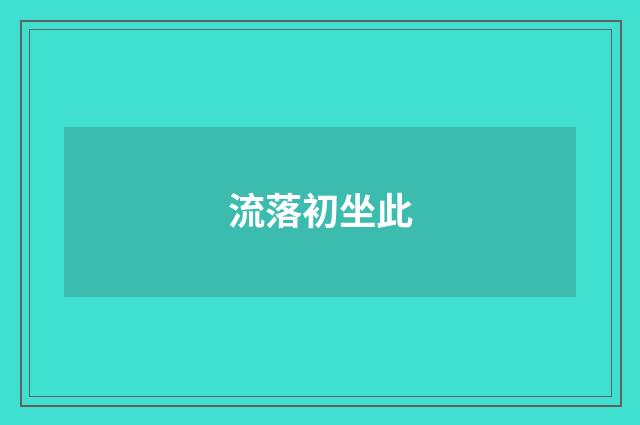 流落初坐此