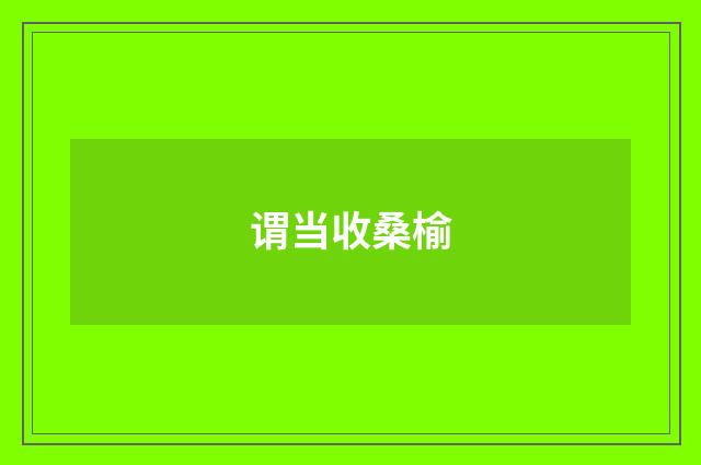 谓当收桑榆