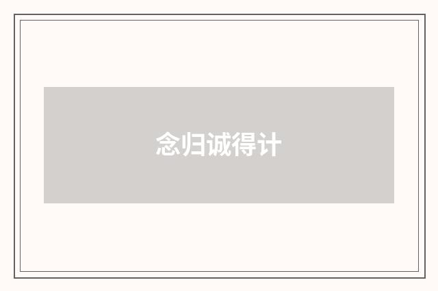 念归诚得计