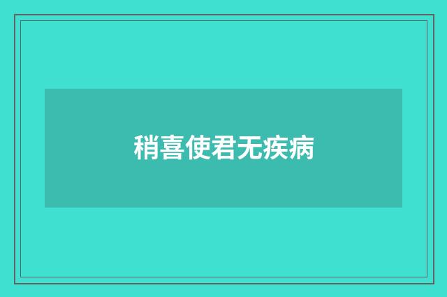 稍喜使君无疾病